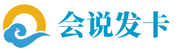 会说发卡系统
